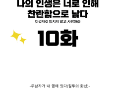 나의 인생은 너로 인해 찬란함으로 남다