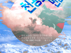 마기로기 팬시나리오 『천공도시에서 만나요.』