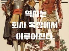 역사는 회사 옥상에서 이루어진다. (4)