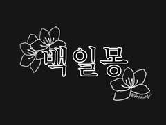 [구미호뎐; 연랑] 내가 만약 널 붙잡았더라면