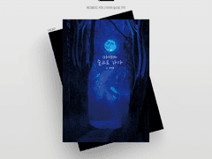 [레디메이드] #25 아이야 숲으로 가자 | 분양 완료