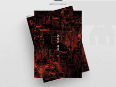 [레디메이드] #79 균열된 세상 | 분양 완료