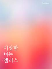 이상한 너는 앨리스