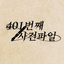 401번째 사건파일
