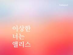 이상한 너는 앨리스 Prologue