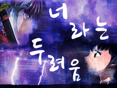 너라는 두려움 리메이크 전