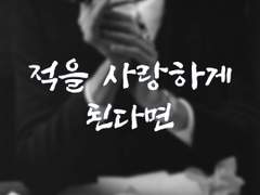 EP1. 적을 사랑하게 된다면