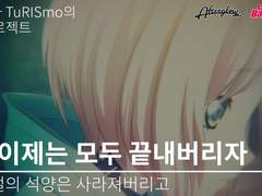 [모카란] 그 시절의 석양은 사라져버리고 3편 : 이제는 모두 끝내버리자