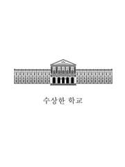 수상한 학교