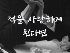 EP3. 적을 사랑하게 된다면