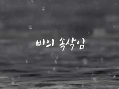 [문썬] 비의 속삭임 3