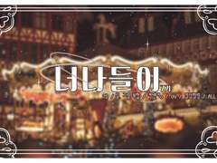 너나들이 7기 총공지