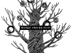 2. 세계의 끝에서 구원을 외치는 짐승 - (完)