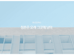 [해은] 청춘은 오래 그곳에 남아 10