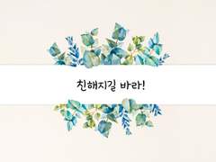 친해지길 바라! 01. - 주라이
