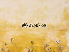 [믿음이 사라지는 순간] 11화 히나타 쇼요