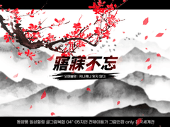 오매불망(寤寐不忘)