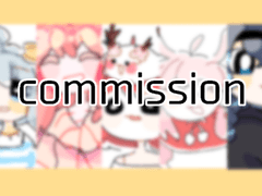 커미션 안내
