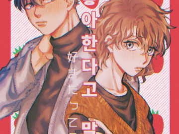 [카이아오|좋아한다고 말해]