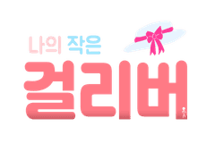 나의 작은 걸리버