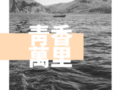 청향만리(靑香萬里) -6-