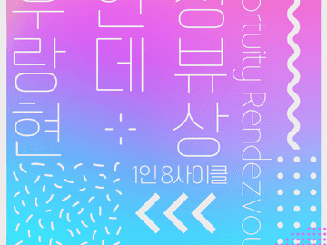 우연성 랑데뷰 현상