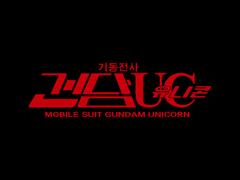 기동전사 건담 UC