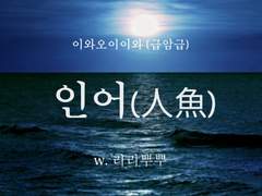 [하이큐/오이이와오이] 인어 1부