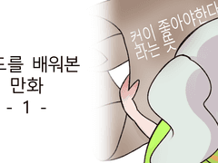 시드를 배워본 만화 1