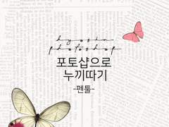 포토샵으로 누끼따기 no1. 펜툴 강의