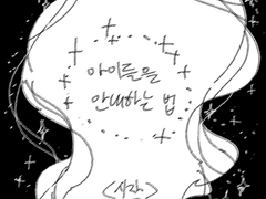 ✦✧아이들을 안내하는 법✦✧