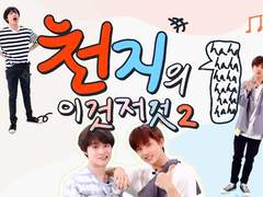 천지의 이것저것2