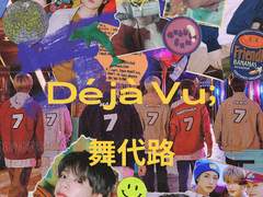 무대로 (Déjà Vu; 舞代路)