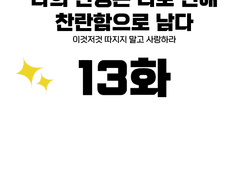 나의 인생은 너로 인해 찬란함으로 남다