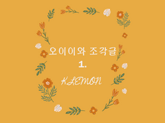 [오이이와] 이제 친구하지말자. 원래부터 친구 아니었어 우리