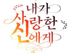 내가 사랑한 신에게 번외2