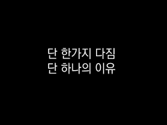 나의 이유