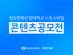 [종료] 청강대학교 X 포스타입 콘텐츠 공모전