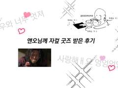 앤오님께 200일 기념 자컾굿즈 받은 후기