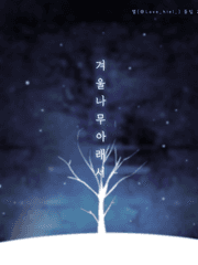 겨울 나무 아래서