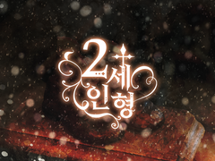 [Magicalogia scenario/1인] 2세인형