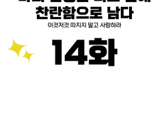 나의 인생은 너로 인해 찬란함으로 남다