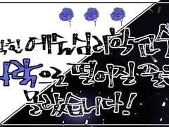 꽉 막힌 예술심리학 교수가 나락으로 떨어지게 된 이야기