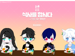 【재정비중】 ✿식사를 합시다 고정틀 SD커미션✿