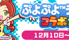 [예고] 「뿌요 뿌요 ™ 테트리스 ®2 콜라보 가챠」개최 안내