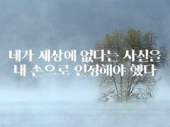[육섭] 네가 세상에 없다는 사실을 내 손으로 인정해야 했다