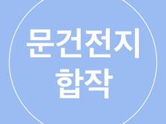 문건전지 합작 2차 제목스포