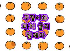30. 꾸질이와 파치 귤의 딜레마