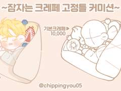 [CLOSED]~잠자는 크레페 고정틀 커미션~