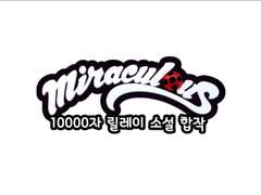 10000자 릴레이 소설 합작 - B